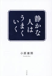 【3980円以上送料無料】静かな人はうまくいく／小原康照／著