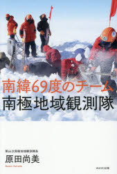 【3980円以上送料無料】南緯69度のチーム南極地域観測隊／原田尚美／著
