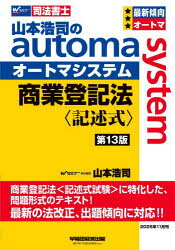 【3980円以上送料無料】山本浩司のautoma　system商業登記法〈記述式〉　司法書士／山本浩司／著