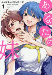 【3980円以上送料無料】あなたの妹　1／こんぱる／著　ふじしまペポ／著
