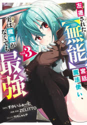 Dragon C - 【3980円以上送料無料】左遷された〈無能〉宮廷魔法使い、実は魔法がなくても最強　3／すかいふぁーむ／著　ZELITTO／著　竹内じゅんや／著