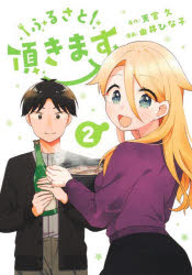 Rakuten - 【3980円以上送料無料】ふるさと頂きます　2／天宮久／著　由井ひな子／著