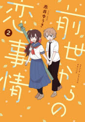 Akita - 【3980円以上送料無料】前世からの恋事情　2／赤井ゆうき