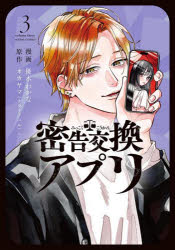 【3980円以上送料無料】密告交換アプリ 3／優木わかな／漫画 オカヤマ／原作