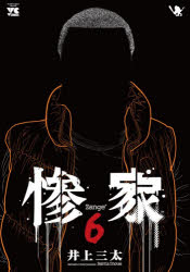 Rexc Co. - 【3980円以上送料無料】惨家　6／井上三太／著