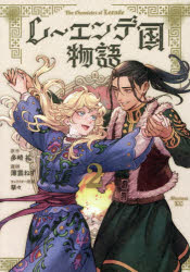 Kodansha Magazine Zkc - 【3980円以上送料無料】レーエンデ国物語　2／多崎礼／原作　薄雲ねず／漫画　孳々／キャラクター原案