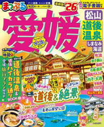 【3980円以上送料無料】愛媛 松山・道後温泉 しまなみ海道 ’26／