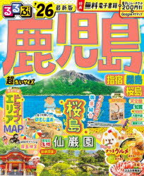 【3980円以上送料無料】るるぶ鹿児島超ちいサイズ 指宿霧島桜島 ’26／