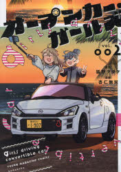 【3980円以上送料無料】オープンカー・ガールズ　2／狐野ヲタケ／原作　杏仁無双／漫画