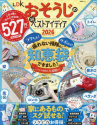 【3980円以上送料無料】’26　LDKおそうじの超ベストアイディ／