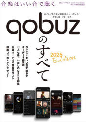 【3980円以上送料無料】Qobuzのすべて　2025　Edition／季刊HiVi編集部／責任編集