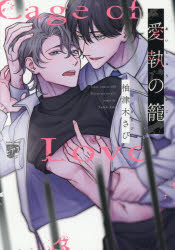 Hakusensha Lady C - 【3980円以上送料無料】愛執の籠／柚津木さび