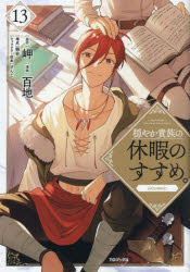 【3980円以上送料無料】穏やか貴族の休暇のすすめ。＠COMIC 13／百地／著 岬／原作 さんど／キャラクター原案 鵜呑／構成