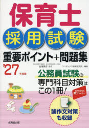 【3980円以上送料無料】保育士採用試験重要ポイント＋問題集　’27年度版／近喰晴子／監修　コンデック..
