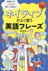 【3980円以上送料無料】日本人がパッと思いつかないネイティブがよく使う英語フレーズ／牧野高吉／著