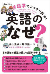 【3980円以上送料無料】言語学でスッキリ解決！英語の「なぜ？」／井上逸兵／著 堀田隆一／著