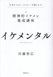 【3980円以上送料無料】イケメンタル　仕事ができる×モテる×信頼される！精神的イケメン養成講座／川瀬智広／著