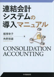 【送料無料】連結会計システムの導入マニュアル／飯塚幸子／著　角野崇雄／著