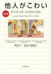 【3980円以上送料無料】他人がこわい　あがり症・内気・社交恐怖の心理学／クリストフ・アンドレ／著　..