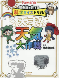 【3980円以上送料無料】天才！天気大作戦／荒木健太郎／監修