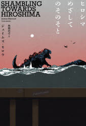 【3980円以上送料無料】ヒロシマめざしてのそのそと／ジェイムズ・モロウ／著　内田昌之／訳