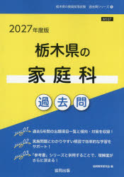 【3980円以上送料無料】’27　栃木県の家庭科過去問／協同教育研究会