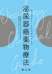 【送料無料】泌尿器癌薬物療法　オンコロジークリニカルガイド／杉元幹史／監修　藤田和利／監修