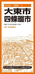 【3980円以上送料無料】大東・四條畷市／