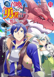 【3980円以上送料無料】再召喚された勇者は一般人として生きていく？　11／濱崎真代／漫画　かたなかじ／原作　弥南せいら／キャラクタ..