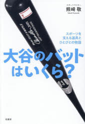 【3980円以上送料無料】大谷のバットはいくら？ スポーツを支える道具とひとびとの物語／熊崎敬／著