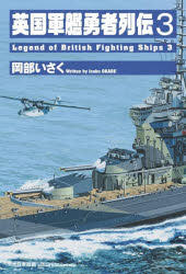 【3980円以上送料無料】英国軍艦勇者列伝　3／岡部いさく／著