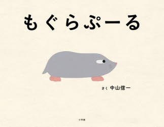 【3980円以上送料無料】もぐらぷーる／中山信一／さく