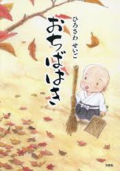 【3980円以上送料無料】おちばはき／ひろさわせいご