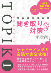 【3980円以上送料無料】韓国語能力試験聞き取り対策 TOPIK1／イムジョンデ／著