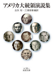 【3980円以上送料無料】アメリカ大統領演説集／古矢旬／編訳　三浦俊章／編訳