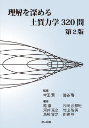 【3980円以上送料無料】理解を深める土質力学320問／常田賢一／監修　澁谷啓／監修　乾徹／〔ほか〕著