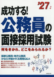 【3980円以上送料無料】成功する！公務員の面接採用試験　何をきかれ、どこをみられるか？　’27年版／