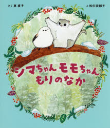シマちゃんモモちゃんもりのなか