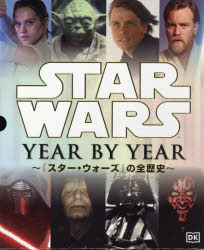【送料無料】STAR　WARS　YEAR　BY　YEAR　『スター・ウォーズ』の全歴史／クリスティン・ベイヴァー／〔ほか〕文　富永晶子／訳