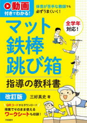 【3980円以上送料無料】体育が苦手な教師でも必ずうまくいく！マット鉄棒跳び箱指導の教科書　動画付きでわかる！／三好真史／著