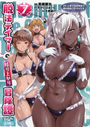 【3980円以上送料無料】脱法テイマーの成り上がり冒険譚　Sランク美少女冒険者が俺の獣魔になっテイマ..