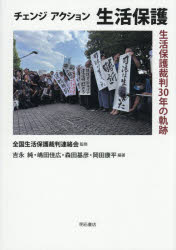 【3980円以上送料無料】チェンジアクション生活保護　生活保護裁判30年の軌跡／全国生活保護裁判連絡会／監修　吉永純／〔ほか〕編著