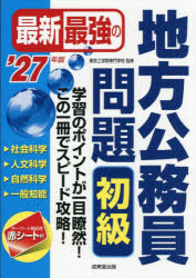 【3980円以上送料無料】最新最強の地方公務員問題初級　学習のポイントが一目瞭然！この1冊でスピード..