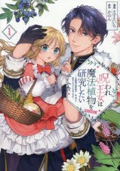 【3980円以上送料無料】呪われ王女は魔法植物を研究したい〜公爵様が婚約者！？私、呪いで幼女になっているのですが〜＠COMIC　1／えす..