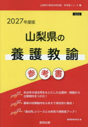 【3980円以上送料無料】’27　山梨県の養護教諭参考書／協同教育研究会