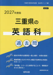 【3980円以上送料無料】’27　三重県の英語科過去問／協同教育研究会