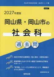 【3980円以上送料無料】’27　岡山県・岡山市の社会科過去問／協同教育研究会