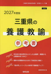 【3980円以上送料無料】’27　三重県の養護教諭参考書／協同教育研究会