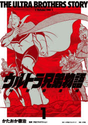 【3980円以上送料無料】ウルトラ兄弟物語　特別愛蔵版　1／かたおか徹治／著　円谷プロダクション／監修