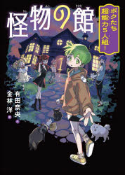 【3980円以上送料無料】怪物の館　ボクたち超能力5人組！／有田奈央／作　金林洋／絵